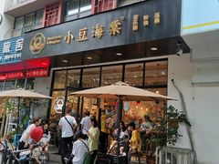 门面-小豆海棠(人民南路店)