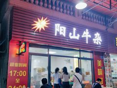 门面-正宗阳山牛杂(东城店)