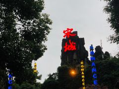 -杭州宋城