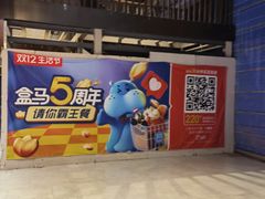 -盒马X会员店(王府井奥莱UP TOWN店)