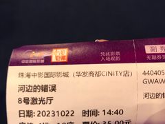 -中影国际影城(华发商都CINITY店)