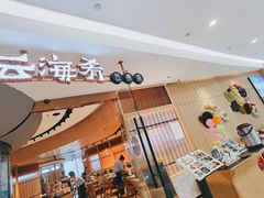 -云海肴云南菜(浦江欢乐颂店)
