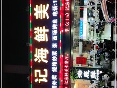 -覃记海鲜美食餐厅