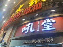 -吼堂老火锅(太古里总店)