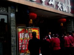 门面-红鼎坊·老成都火锅(新南门店)