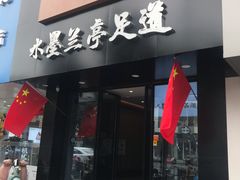 -水墨澜渟足道·SPA·传统(四望亭东关街店)