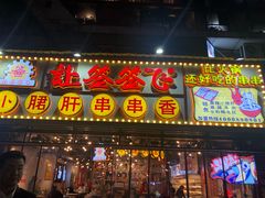 门面-让签签飞小郡肝串串香(春熙路形象店)