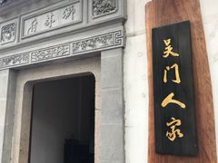 -吴门人家·苏宴宫廷菜(拙政园店)