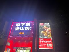 -李子坝梁山鸡(李子坝大鸡哥店)