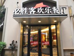门面-必胜客(南宁盛天地店)