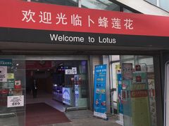-卜蜂莲花(杨高南路店)
