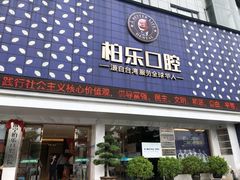 -柏乐口腔(南宁总院)