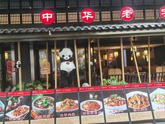 -夫妻肺片·中华老字号·正宗川菜(春熙路店)