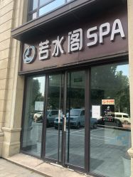 -皙塑美肤·spa