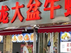 -昱龙大盆牛蛙馆(三兴街总店)