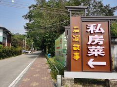 -石涧故事·私房菜(紫云路店)