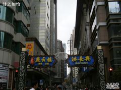 -洪长兴(广西北路店)