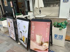 -茉沏(万科美好广场店)