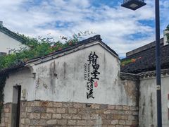 -绍兴书圣故里景区