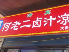 -何老二卤汁凉粉
