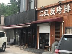 门面-二红烧烤排骨串(麦岛店)