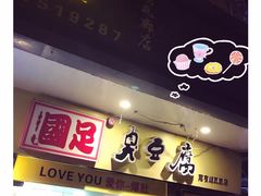 门面-国足臭豆腐(明瓦廊店)