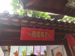 门面-鸡鸣赐茶(鸡鸣寺路店)