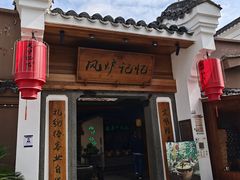 -风炉记忆·非遗风炉菜(处州府城店)