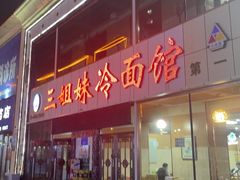 -三姐妹冷面馆(保卫路店)