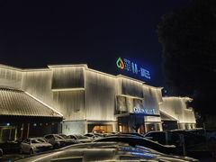 -翠林精选·洗浴·餐饮·住宿(江东大道店)