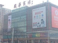 -国华商场