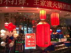 门面-王家渡火锅店(棕榈泉店)