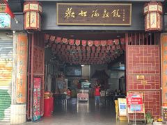 门面-欢姐伦教糕(北海大道北店)