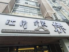 -江南外婆桥·禾城记忆(南湖店)