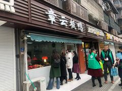 门面-章云板鸭(马道街店)