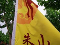 景点-邯郸朱山乐园