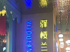 -驿楼兰·新疆菜(火车站店)