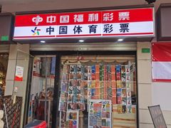 -中国体育彩票中国福利彩票(福佑门商厦店)