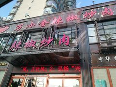 门面-万小金辣椒炒肉(抚河南路店)