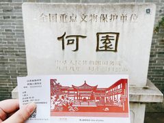 -何园