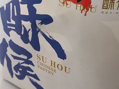 -酥侯糕点(长楹天街店)