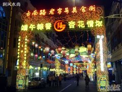 -云南路美食街
