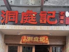 -洞庭记·老湖南味道(下沙店)