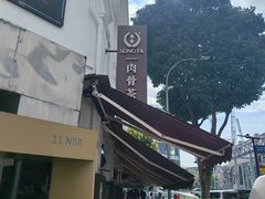 -松發肉骨茶(克拉码头店)