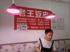-老王豆皮