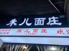 门面-朱儿面庄(洋河三路店)