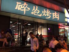 -碎怂烤肉(钟楼柳巷店)