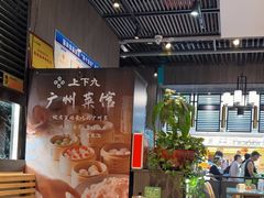 -上下九广州菜馆(李家村万达店)
