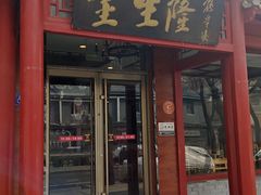 -金生隆(六铺炕店)