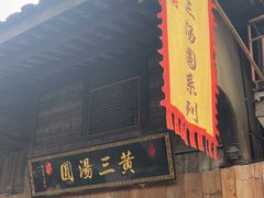 -黄三汤圆